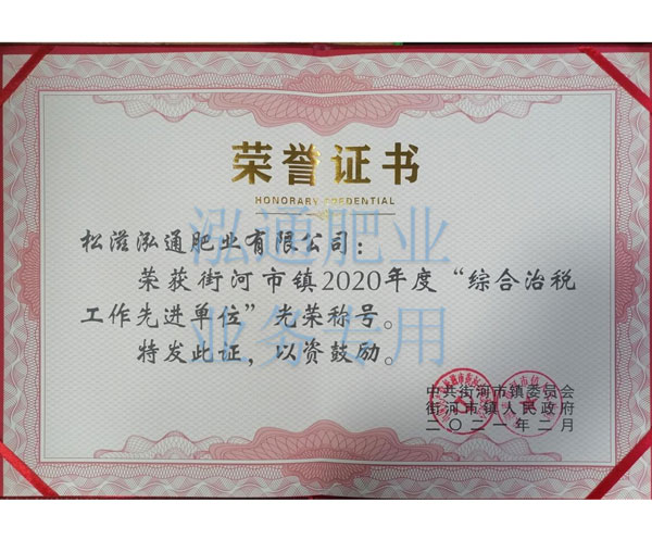 榮獲街河市鎮(zhèn)2020年度“綜合治稅工作先進單位”光榮稱號